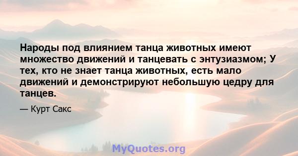 Народы под влиянием танца животных имеют множество движений и танцевать с энтузиазмом; У тех, кто не знает танца животных, есть мало движений и демонстрируют небольшую цедру для танцев.