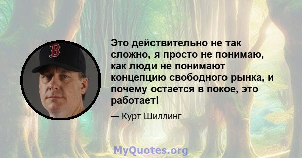 Это действительно не так сложно, я просто не понимаю, как люди не понимают концепцию свободного рынка, и почему остается в покое, это работает!