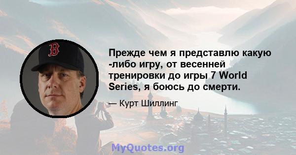 Прежде чем я представлю какую -либо игру, от весенней тренировки до игры 7 World Series, я боюсь до смерти.