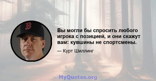 Вы могли бы спросить любого игрока с позицией, и они скажут вам: кувшины не спортсмены.