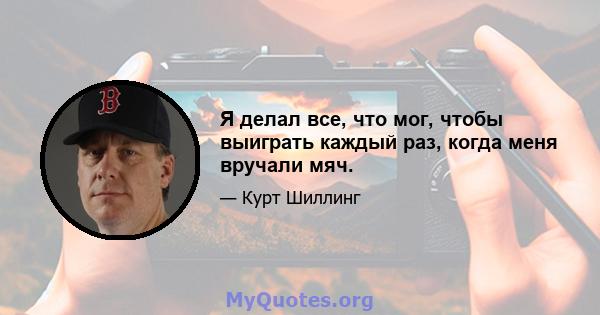 Я делал все, что мог, чтобы выиграть каждый раз, когда меня вручали мяч.