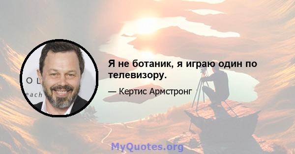 Я не ботаник, я играю один по телевизору.