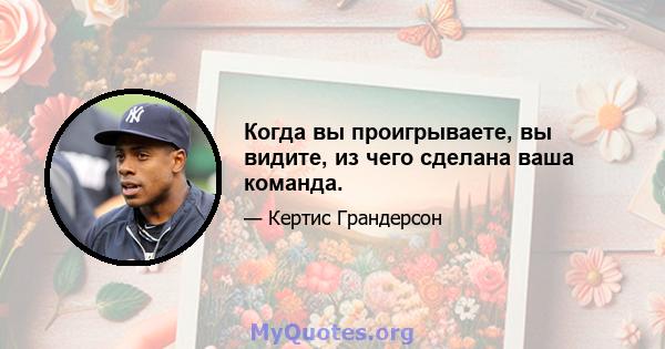 Когда вы проигрываете, вы видите, из чего сделана ваша команда.