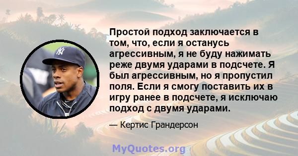 Простой подход заключается в том, что, если я останусь агрессивным, я не буду нажимать реже двумя ударами в подсчете. Я был агрессивным, но я пропустил поля. Если я смогу поставить их в игру ранее в подсчете, я исключаю 