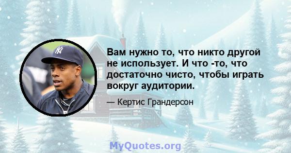 Вам нужно то, что никто другой не использует. И что -то, что достаточно чисто, чтобы играть вокруг аудитории.