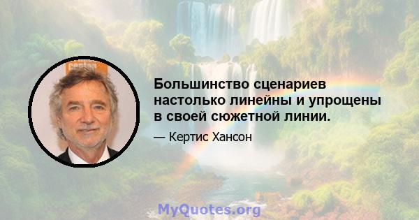 Большинство сценариев настолько линейны и упрощены в своей сюжетной линии.