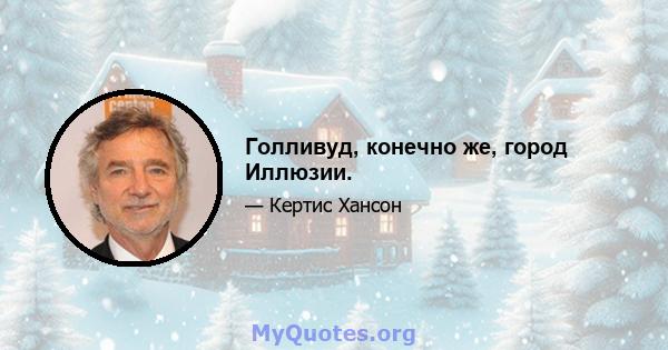 Голливуд, конечно же, город Иллюзии.