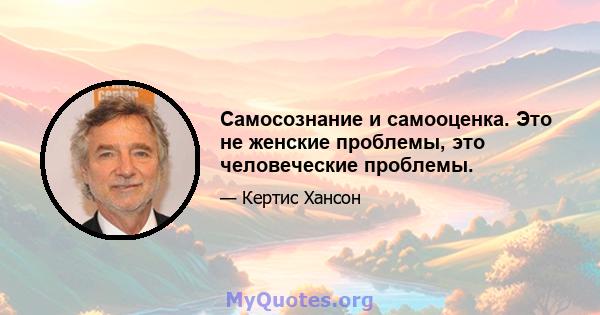 Самосознание и самооценка. Это не женские проблемы, это человеческие проблемы.