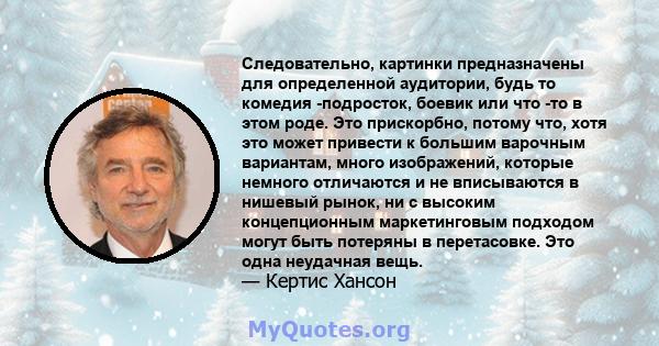 Следовательно, картинки предназначены для определенной аудитории, будь то комедия -подросток, боевик или что -то в этом роде. Это прискорбно, потому что, хотя это может привести к большим варочным вариантам, много