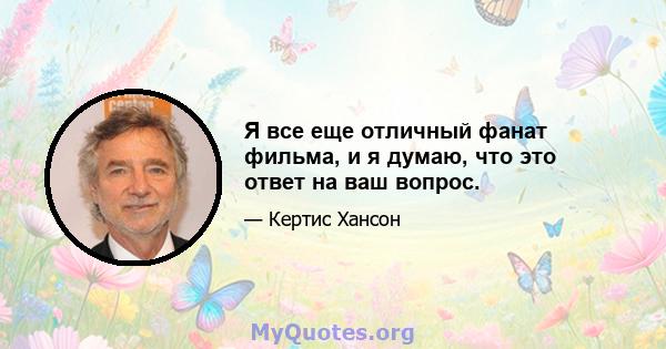 Я все еще отличный фанат фильма, и я думаю, что это ответ на ваш вопрос.