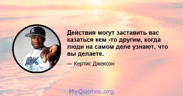 Действия могут заставить вас казаться кем -то другим, когда люди на самом деле узнают, что вы делаете.