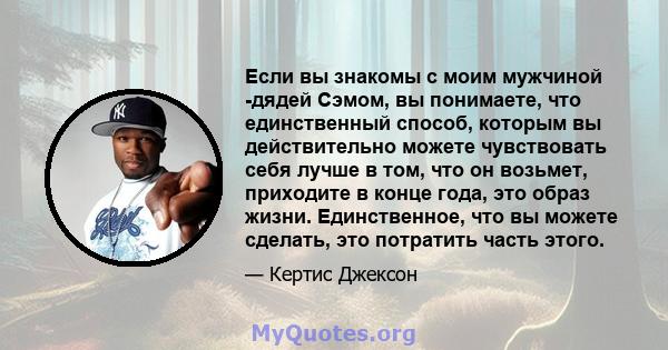 Если вы знакомы с моим мужчиной -дядей Сэмом, вы понимаете, что единственный способ, которым вы действительно можете чувствовать себя лучше в том, что он возьмет, приходите в конце года, это образ жизни. Единственное,