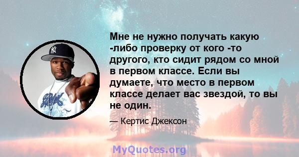 Мне не нужно получать какую -либо проверку от кого -то другого, кто сидит рядом со мной в первом классе. Если вы думаете, что место в первом классе делает вас звездой, то вы не один.