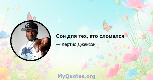 Сон для тех, кто сломался