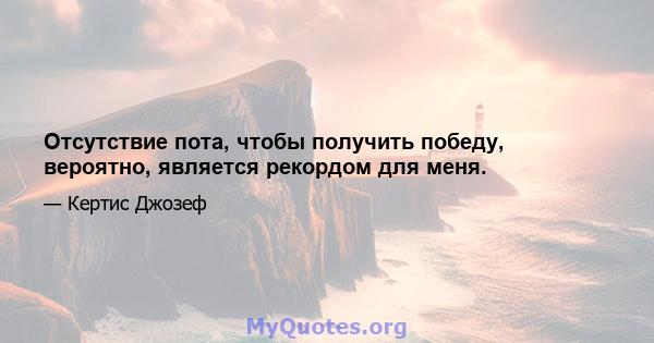 Отсутствие пота, чтобы получить победу, вероятно, является рекордом для меня.