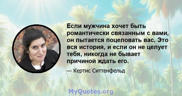 Если мужчина хочет быть романтически связанным с вами, он пытается поцеловать вас. Это вся история, и если он не целует тебя, никогда не бывает причиной ждать его.