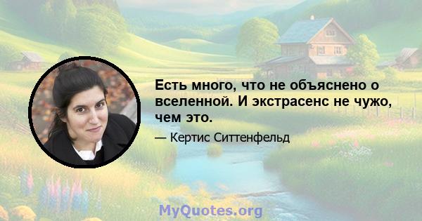 Есть много, что не объяснено о вселенной. И экстрасенс не чужо, чем это.