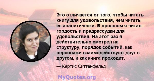 Это отличается от того, чтобы читать книгу для удовольствия, чем читать ее аналитически. В прошлом я читал гордость и предрассудки для удовольствия. На этот раз я действительно смотрел на структуру, порядок событий, как 