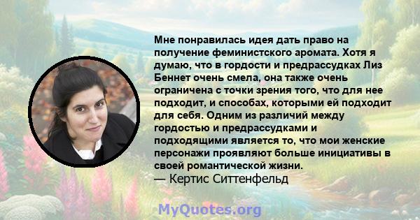 Мне понравилась идея дать право на получение феминистского аромата. Хотя я думаю, что в гордости и предрассудках Лиз Беннет очень смела, она также очень ограничена с точки зрения того, что для нее подходит, и способах,