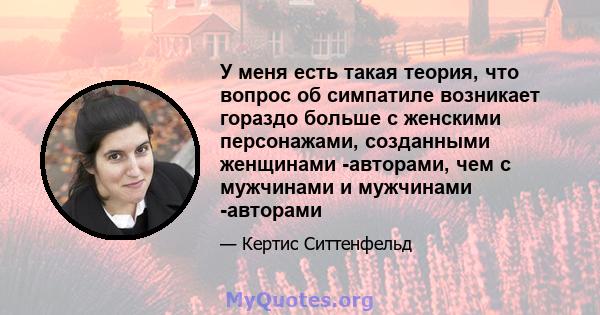 У меня есть такая теория, что вопрос об симпатиле возникает гораздо больше с женскими персонажами, созданными женщинами -авторами, чем с мужчинами и мужчинами -авторами