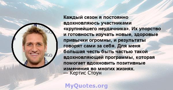 Каждый сезон я постоянно вдохновляюсь участниками «крупнейшего неудачника». Их упорство и готовность изучать новые, здоровые привычки огромны, и результаты говорят сами за себя. Для меня большая честь быть частью такой