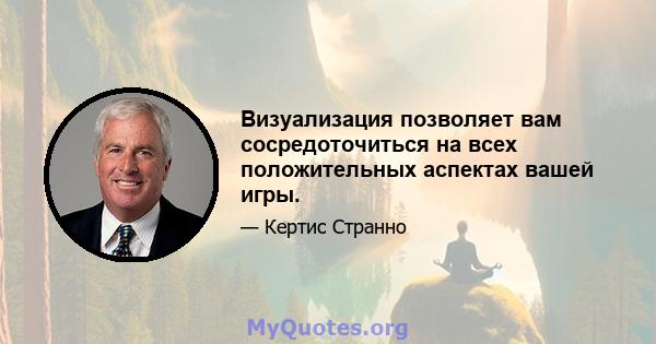 Визуализация позволяет вам сосредоточиться на всех положительных аспектах вашей игры.