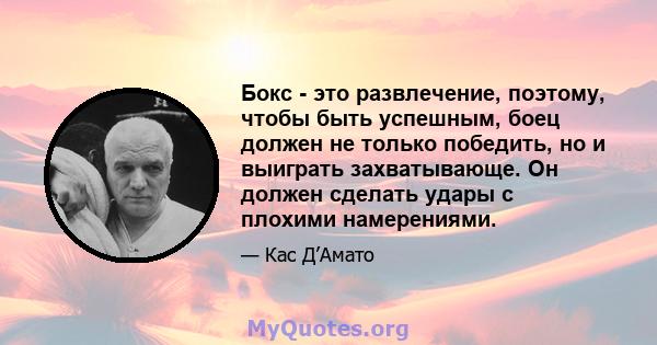 Бокс - это развлечение, поэтому, чтобы быть успешным, боец ​​должен не только победить, но и выиграть захватывающе. Он должен сделать удары с плохими намерениями.