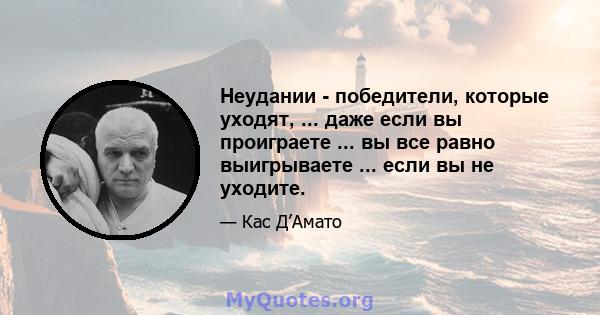 Неудании - победители, которые уходят, ... даже если вы проиграете ... вы все равно выигрываете ... если вы не уходите.