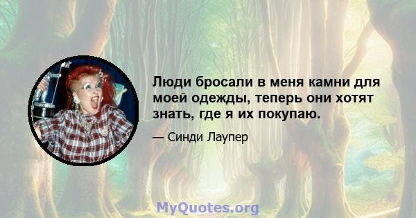 Люди бросали в меня камни для моей одежды, теперь они хотят знать, где я их покупаю.