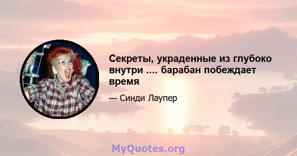 Секреты, украденные из глубоко внутри .... барабан побеждает время