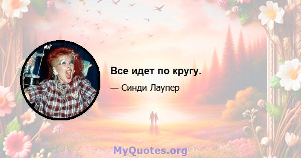 Все идет по кругу.