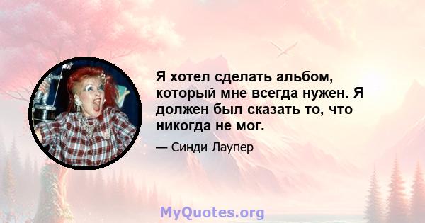 Я хотел сделать альбом, который мне всегда нужен. Я должен был сказать то, что никогда не мог.