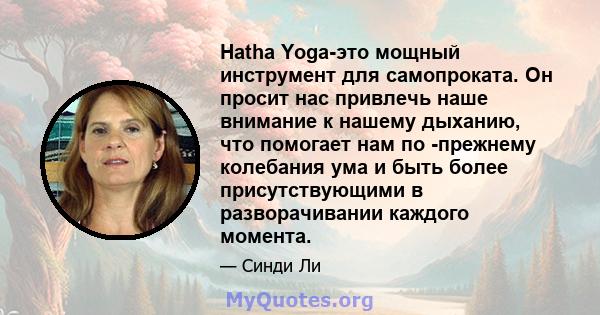 Hatha Yoga-это мощный инструмент для самопроката. Он просит нас привлечь наше внимание к нашему дыханию, что помогает нам по -прежнему колебания ума и быть более присутствующими в разворачивании каждого момента.