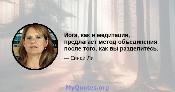 Йога, как и медитация, предлагает метод объединения после того, как вы разделитесь.