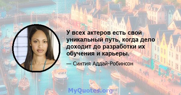 У всех актеров есть свой уникальный путь, когда дело доходит до разработки их обучения и карьеры.