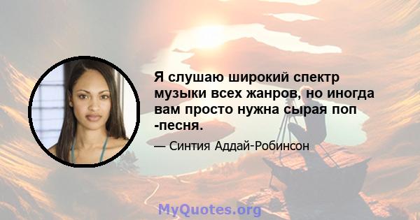 Я слушаю широкий спектр музыки всех жанров, но иногда вам просто нужна сырая поп -песня.