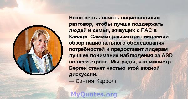 Наша цель - начать национальный разговор, чтобы лучше поддержать людей и семьи, живущих с РАС в Канаде. Саммит рассмотрит недавний обзор национального обследования потребностей и предоставит лидерам лучшее понимание