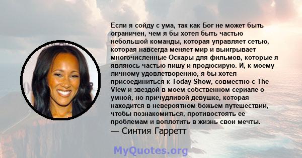 Если я сойду с ума, так как Бог не может быть ограничен, чем я бы хотел быть частью небольшой команды, которая управляет сетью, которая навсегда меняет мир и выигрывает многочисленные Оскары для фильмов, которые я