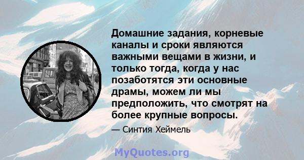 Домашние задания, корневые каналы и сроки являются важными вещами в жизни, и только тогда, когда у нас позаботятся эти основные драмы, можем ли мы предположить, что смотрят на более крупные вопросы.