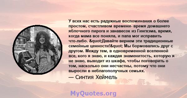 У всех нас есть радужные воспоминания о более простом, счастливом времени- время домашнего яблочного пирога и занавесок из Гингхэма, время, когда мама все поняла, и папа мог исправить что-либо. "Давайте вернем эти