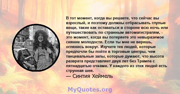 В тот момент, когда вы решаете, что сейчас вы взрослый, и поэтому должны отбрасывать глупые вещи, такие как оставаться в стороне всю ночь или путешествовать по странным автомагистралям, - это момент, когда вы потеряете