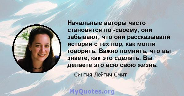 Начальные авторы часто становятся по -своему, они забывают, что они рассказывали истории с тех пор, как могли говорить. Важно помнить, что вы знаете, как это сделать. Вы делаете это всю свою жизнь.