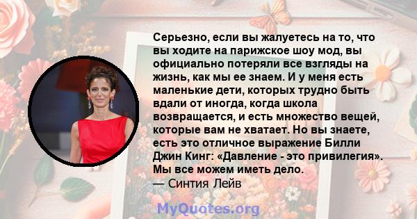 Серьезно, если вы жалуетесь на то, что вы ходите на парижское шоу мод, вы официально потеряли все взгляды на жизнь, как мы ее знаем. И у меня есть маленькие дети, которых трудно быть вдали от иногда, когда школа