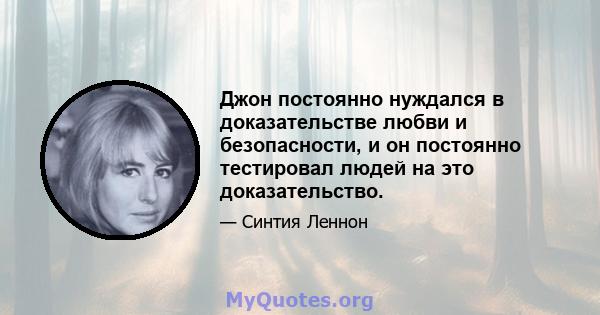 Джон постоянно нуждался в доказательстве любви и безопасности, и он постоянно тестировал людей на это доказательство.