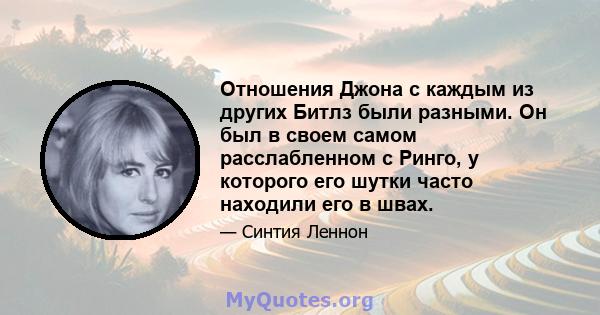 Отношения Джона с каждым из других Битлз были разными. Он был в своем самом расслабленном с Ринго, у которого его шутки часто находили его в швах.