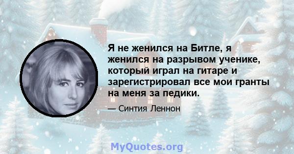 Я не женился на Битле, я женился на разрывом ученике, который играл на гитаре и зарегистрировал все мои гранты на меня за педики.