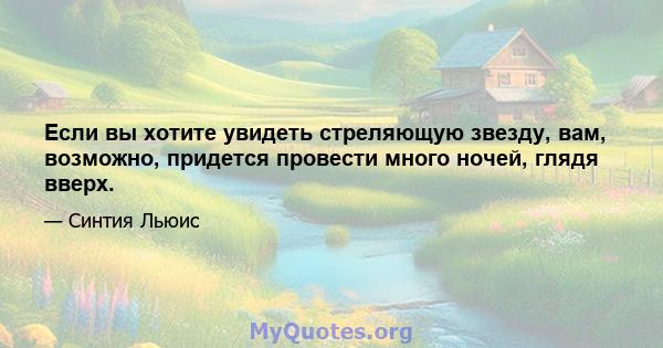 Если вы хотите увидеть стреляющую звезду, вам, возможно, придется провести много ночей, глядя вверх.