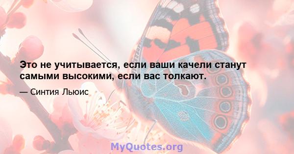 Это не учитывается, если ваши качели станут самыми высокими, если вас толкают.