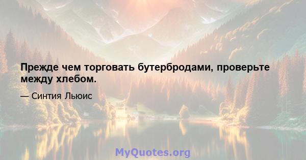 Прежде чем торговать бутербродами, проверьте между хлебом.