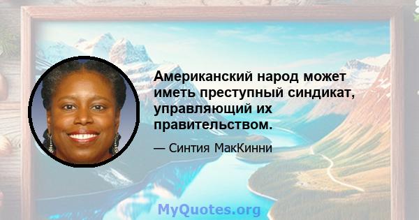 Американский народ может иметь преступный синдикат, управляющий их правительством.